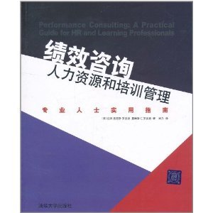 績效咨詢與培訓管理 人力資源專業人士的實戰寶典