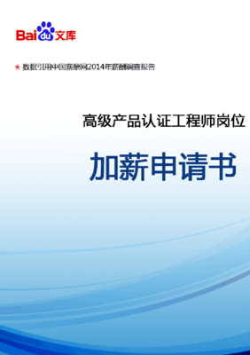高級產(chǎn)品認(rèn)證工程師崗位加薪申請書
