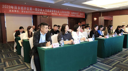 萍鄉(xiāng)經(jīng)開(kāi)區(qū)舉辦企業(yè)人力資源管理從業(yè)人員培訓(xùn)班暨‘金牌面試官’訓(xùn)練營(yíng)